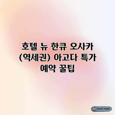 호텔 뉴 한큐 오사카 (역세권) 아고다 특가 예약 꿀팁