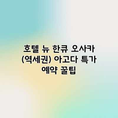 호텔 뉴 한큐 오사카 (역세권) 아고다 특가 예약 꿀팁