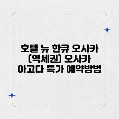 호텔 뉴 한큐 오사카 (역세권) 오사카 아고다 특가 예약방법 호텔 뉴 한큐 오사카 (역세권) 오사카 아고다 특가 예약방법
