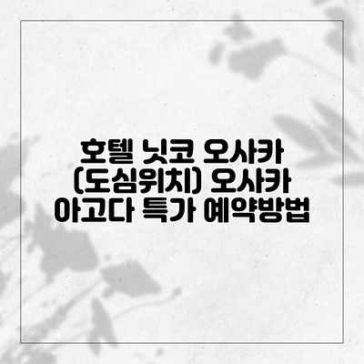 호텔 닛코 오사카 (도심위치) 오사카 아고다 특가 예약방법