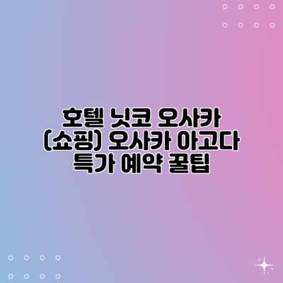 호텔 닛코 오사카 (쇼핑) 오사카 아고다 특가 예약 꿀팁 호텔 닛코 오사카 (쇼핑) 오사카 아고다 특가 예약 꿀팁