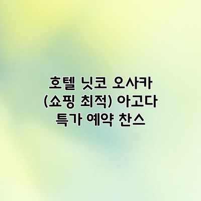 호텔 닛코 오사카 (쇼핑 최적) 아고다 특가 예약 찬스 호텔 닛코 오사카 (쇼핑 최적) 아고다 특가 예약 찬스
