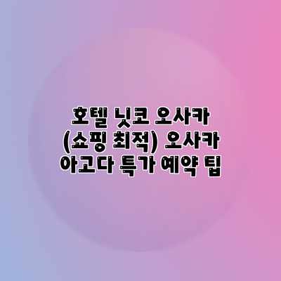 호텔 닛코 오사카 (쇼핑 최적) 오사카 아고다 특가 예약 팁 호텔 닛코 오사카 (쇼핑 최적) 오사카 아고다 특가 예약 팁