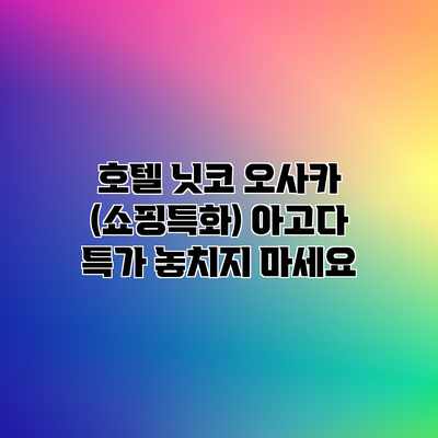 호텔 닛코 오사카 (쇼핑특화) 아고다 특가 놓치지 마세요 호텔 닛코 오사카 (쇼핑특화) 아고다 특가 놓치지 마세요
