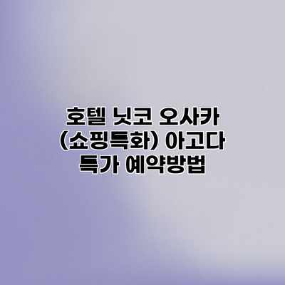 호텔 닛코 오사카 (쇼핑특화) 아고다 특가 예약방법