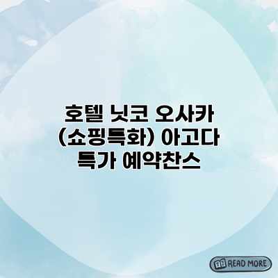 호텔 닛코 오사카 (쇼핑특화) 아고다 특가 예약찬스