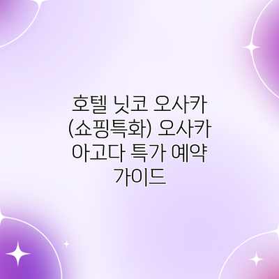 호텔 닛코 오사카 (쇼핑특화) 오사카 아고다 특가 예약 가이드 호텔 닛코 오사카 (쇼핑특화) 오사카 아고다 특가 예약 가이드