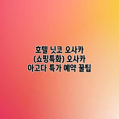 호텔 닛코 오사카 (쇼핑특화) 오사카 아고다 특가 예약 꿀팁 호텔 닛코 오사카 (쇼핑특화) 오사카 아고다 특가 예약 꿀팁