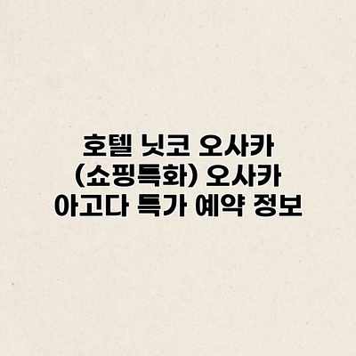호텔 닛코 오사카 (쇼핑특화) 오사카 아고다 특가 예약 정보 호텔 닛코 오사카 (쇼핑특화) 오사카 아고다 특가 예약 정보