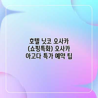 호텔 닛코 오사카 (쇼핑특화) 오사카 아고다 특가 예약 팁 호텔 닛코 오사카 (쇼핑특화) 오사카 아고다 특가 예약 팁