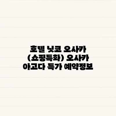 호텔 닛코 오사카 (쇼핑특화) 오사카 아고다 특가 예약정보 호텔 닛코 오사카 (쇼핑특화) 오사카 아고다 특가 예약정보