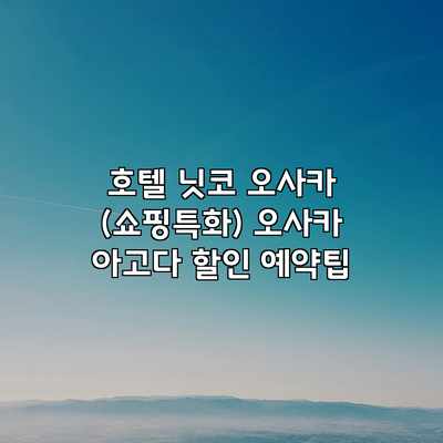 호텔 닛코 오사카 (쇼핑특화) 오사카 아고다 할인 예약팁 호텔 닛코 오사카 (쇼핑특화) 오사카 아고다 할인 예약팁