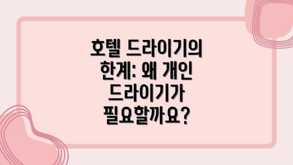 호텔 드라이기의 한계: 왜 개인 드라이기가 필요할까요?