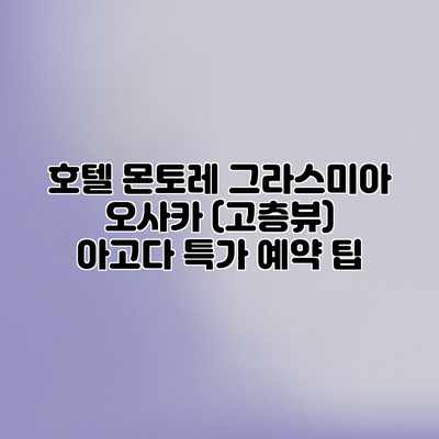 호텔 몬토레 그라스미아 오사카 (고층뷰) 아고다 특가 예약 팁