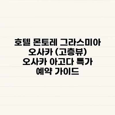 호텔 몬토레 그라스미아 오사카 (고층뷰) 오사카 아고다 특가 예약 가이드 호텔 몬토레 그라스미아 오사카 (고층뷰) 오사카 아고다 특가 예약 가이드