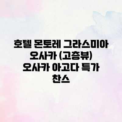 호텔 몬토레 그라스미아 오사카 (고층뷰) 오사카 아고다 특가 찬스 호텔 몬토레 그라스미아 오사카 (고층뷰) 오사카 아고다 특가 찬스