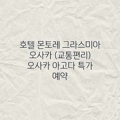 호텔 몬토레 그라스미아 오사카 (교통편리) 오사카 아고다 특가 예약 호텔 몬토레 그라스미아 오사카 (교통편리) 오사카 아고다 특가 예약