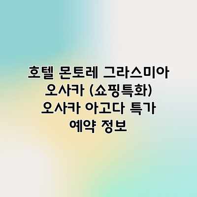 호텔 몬토레 그라스미아 오사카 (쇼핑특화) 오사카 아고다 특가 예약 정보 호텔 몬토레 그라스미아 오사카 (쇼핑특화) 오사카 아고다 특가 예약 정보