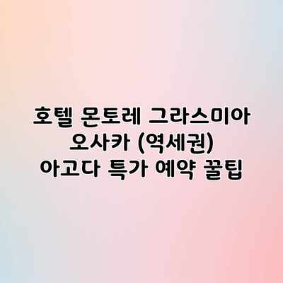 호텔 몬토레 그라스미아 오사카 (역세권) 아고다 특가 예약 꿀팁 호텔 몬토레 그라스미아 오사카 (역세권) 아고다 특가 예약 꿀팁