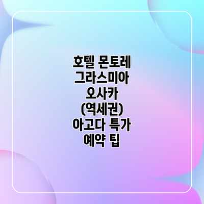 호텔 몬토레 그라스미아 오사카 (역세권) 아고다 특가 예약 팁