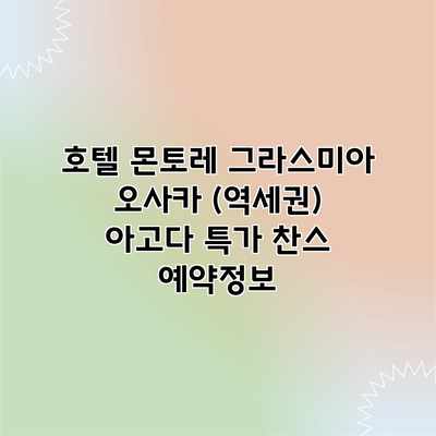 호텔 몬토레 그라스미아 오사카 (역세권) 아고다 특가 찬스 예약정보 호텔 몬토레 그라스미아 오사카 (역세권) 아고다 특가 찬스 예약정보