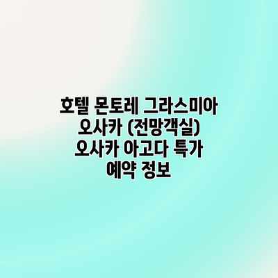 호텔 몬토레 그라스미아 오사카 (전망객실) 오사카 아고다 특가 예약 정보