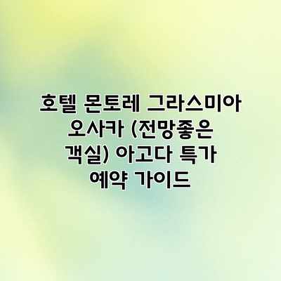 호텔 몬토레 그라스미아 오사카 (전망좋은 객실) 아고다 특가 예약 가이드 호텔 몬토레 그라스미아 오사카 (전망좋은 객실) 아고다 특가 예약 가이드