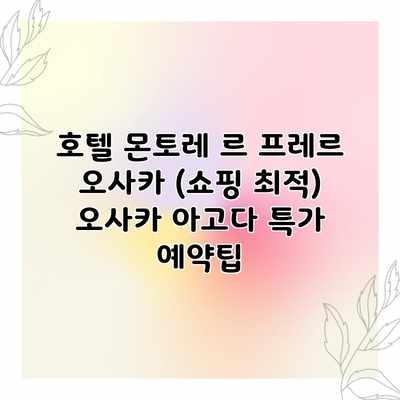 호텔 몬토레 르 프레르 오사카 (쇼핑 최적) 오사카 아고다 특가 예약팁