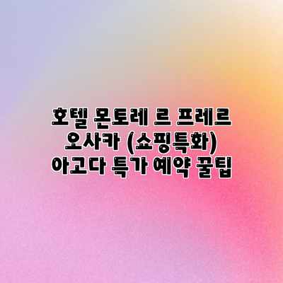 호텔 몬토레 르 프레르 오사카 (쇼핑특화) 아고다 특가 예약 꿀팁 호텔 몬토레 르 프레르 오사카 (쇼핑특화) 아고다 특가 예약 꿀팁
