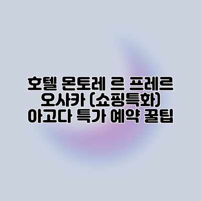 호텔 몬토레 르 프레르 오사카 (쇼핑특화) 아고다 특가 예약 꿀팁 호텔 몬토레 르 프레르 오사카 (쇼핑특화) 아고다 특가 예약 꿀팁