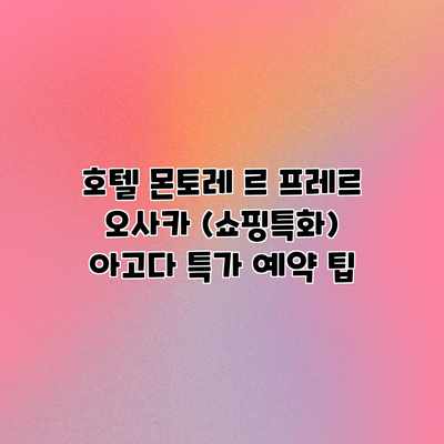 호텔 몬토레 르 프레르 오사카 (쇼핑특화) 아고다 특가 예약 팁 호텔 몬토레 르 프레르 오사카 (쇼핑특화) 아고다 특가 예약 팁