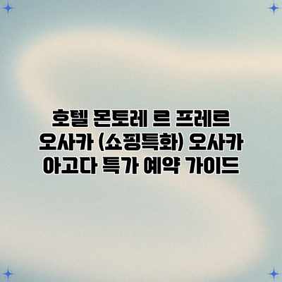 호텔 몬토레 르 프레르 오사카 (쇼핑특화) 오사카 아고다 특가 예약 가이드 호텔 몬토레 르 프레르 오사카 (쇼핑특화) 오사카 아고다 특가 예약 가이드