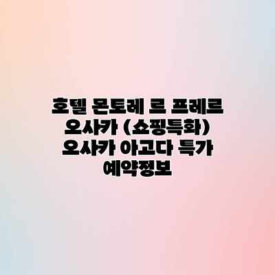 호텔 몬토레 르 프레르 오사카 (쇼핑특화) 오사카 아고다 특가 예약정보