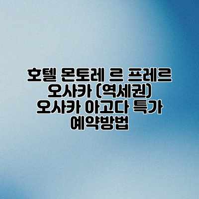 호텔 몬토레 르 프레르 오사카 (역세권) 오사카 아고다 특가 예약방법