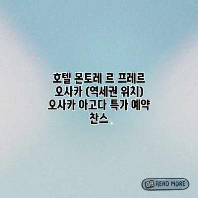 호텔 몬토레 르 프레르 오사카 (역세권 위치) 오사카 아고다 특가 예약 찬스 호텔 몬토레 르 프레르 오사카 (역세권 위치) 오사카 아고다 특가 예약 찬스