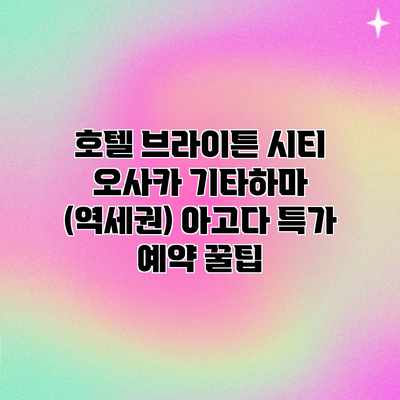호텔 브라이튼 시티 오사카 기타하마 (역세권) 아고다 특가 예약 꿀팁