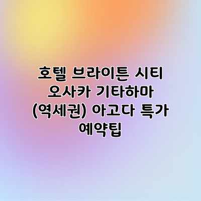 호텔 브라이튼 시티 오사카 기타하마 (역세권) 아고다 특가 예약팁