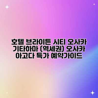 호텔 브라이튼 시티 오사카 기타하마 (역세권) 오사카 아고다 특가 예약가이드 호텔 브라이튼 시티 오사카 기타하마 (역세권) 오사카 아고다 특가 예약가이드