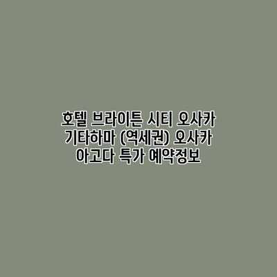 호텔 브라이튼 시티 오사카 기타하마 (역세권) 오사카 아고다 특가 예약정보 호텔 브라이튼 시티 오사카 기타하마 (역세권) 오사카 아고다 특가 예약정보