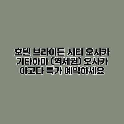 호텔 브라이튼 시티 오사카 기타하마 (역세권) 오사카 아고다 특가 예약하세요