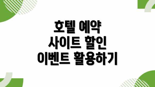 호텔 예약 사이트 할인 이벤트 활용하기