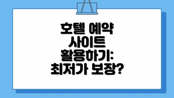호텔 예약 사이트 활용하기: 최저가 보장?
