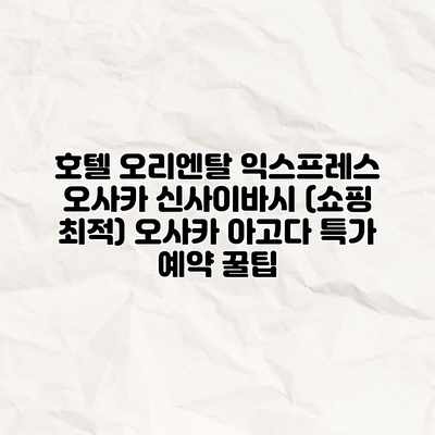 호텔 오리엔탈 익스프레스 오사카 신사이바시 (쇼핑 최적) 오사카 아고다 특가 예약 꿀팁 호텔 오리엔탈 익스프레스 오사카 신사이바시 (쇼핑 최적) 오사카 아고다 특가 예약 꿀팁
