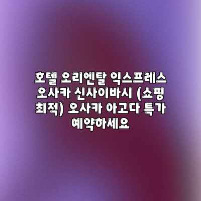호텔 오리엔탈 익스프레스 오사카 신사이바시 (쇼핑 최적) 오사카 아고다 특가 예약하세요 호텔 오리엔탈 익스프레스 오사카 신사이바시 (쇼핑 최적) 오사카 아고다 특가 예약하세요