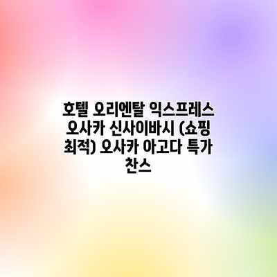 호텔 오리엔탈 익스프레스 오사카 신사이바시 (쇼핑 최적) 오사카 아고다 특가 찬스