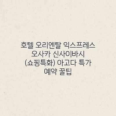 호텔 오리엔탈 익스프레스 오사카 신사이바시 (쇼핑특화) 아고다 특가 예약 꿀팁 호텔 오리엔탈 익스프레스 오사카 신사이바시 (쇼핑특화) 아고다 특가 예약 꿀팁