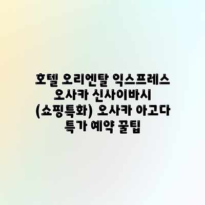 호텔 오리엔탈 익스프레스 오사카 신사이바시 (쇼핑특화) 오사카 아고다 특가 예약 꿀팁 호텔 오리엔탈 익스프레스 오사카 신사이바시 (쇼핑특화) 오사카 아고다 특가 예약 꿀팁