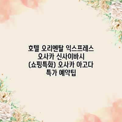 호텔 오리엔탈 익스프레스 오사카 신사이바시 (쇼핑특화) 오사카 아고다 특가 예약팁 호텔 오리엔탈 익스프레스 오사카 신사이바시 (쇼핑특화) 오사카 아고다 특가 예약팁