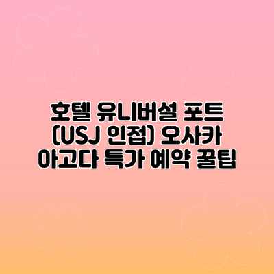 호텔 유니버설 포트 (USJ 인접) 오사카 아고다 특가 예약 꿀팁 호텔 유니버설 포트 (USJ 인접) 오사카 아고다 특가 예약 꿀팁