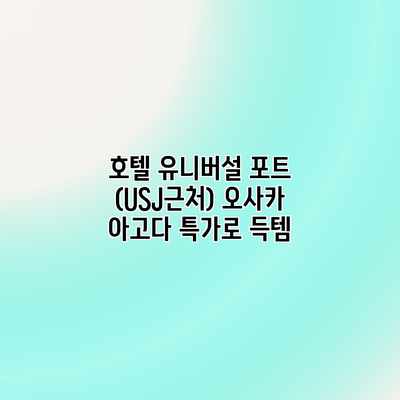호텔 유니버설 포트 (USJ근처) 오사카 아고다 특가로 득템 호텔 유니버설 포트 (USJ근처) 오사카 아고다 특가로 득템